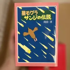 星モグラサンジの伝説 岡田淳