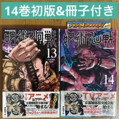 呪術廻戦 13巻・14巻【14巻初版】