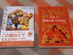 人・で・なし 宮部みゆき 陰翳礼讃・文章読本 谷崎潤一郎 2冊セット