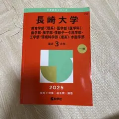 2026年最新】赤本 長崎大学の人気アイテム - メルカリ