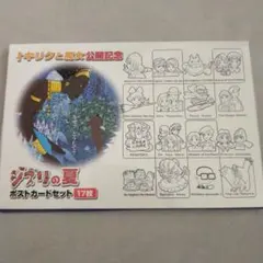 ジブリの夏　ポストカードセット17枚
