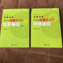 大学入学共通テスト 化学基礎・物理基礎 2冊セット