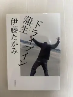 伊藤たかみ ドライブイン蒲生