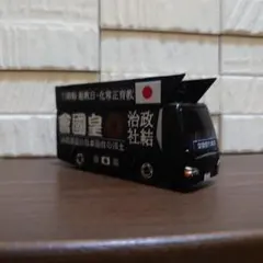 トミカ　右翼　街宣車　ミニカー‼️