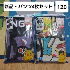 ポケモン　ボクサーブリーフ　120　セット　ゲンガー　レックウザ　ピカチュウ