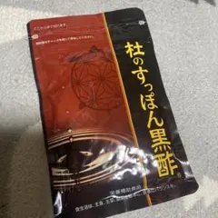 ♡健康の杜 杜のすっぽん黒酢　62粒♡のサムネイル