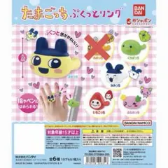 たまごっちぷくっとリング5個セット