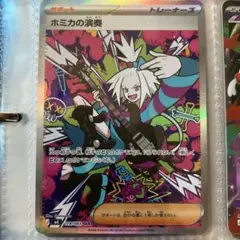 ホミカの演奏 SAR トレーナーズ