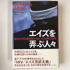 エイズを弄ぶ人々 セス・C・カリッチマン著