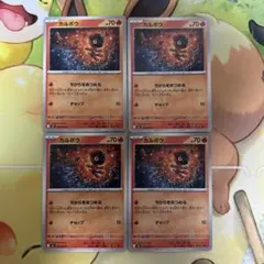 カルボウ　ノーマル　4枚セット　ちからをあつめる　デッキパーツ