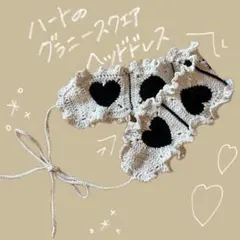 ハンドメイド　グラニースクエア　バブーシュカ　ヘッドドレス　ハート　ホワイト