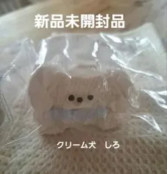 ぷにっこ クリーム犬メレンゲ（ピンキーちゃん／しろ）tokotoyz