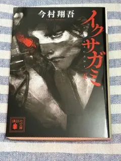 新品・未開封】イクサガミ 天 地 人 神 4巻セット 今村翔吾 - メルカリ