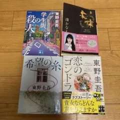 東野圭吾　湊かなえ　まとめ売り
