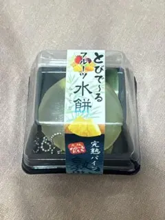 とびで〜るフルーツ水餅 完熟パイン 水系 スクイーズのサムネイル