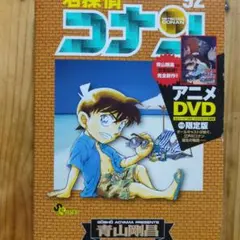 名探偵コナン　92巻　DVD付　限定版