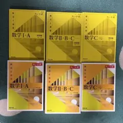 数学 チャート 黄色 数IA 数IIB 数C 参考書 セット
