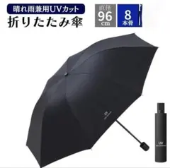 折り畳み傘 軽量 日傘 晴れ雨兼用 UVカットレディース かさ 黒　yp5146