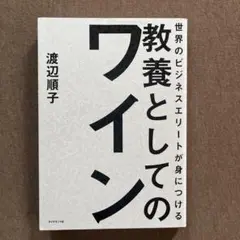世界のビジネスエリートが身につける 教養としてのワイン