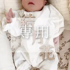 みぃちゃん様専用 2文字