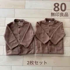【2枚セット】無印良品　ベビーフリース　ブラウン　80