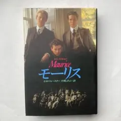 Ｅ・Ｍ・フォースター「モーリス」