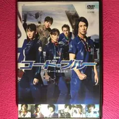 劇場版 コード・ブルー ードクターヘリ 緊急救命ー DVD☆新品ケースに交換済みのサムネイル