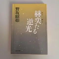 사타루 역광 노사카 아키라 분춘 분고 초판