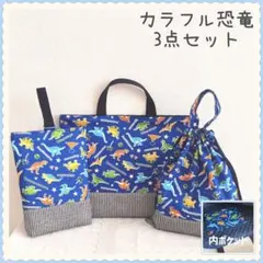 【完成品】レッスンバッグ　3点セット　 《草原の冒険　恐竜　ダイナソー》男の子