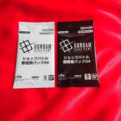 ガンダムカードゲーム ショップバトル優勝者パック04+参加者パック　匿名配送