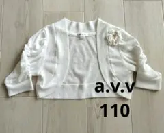 a.v.v ホワイト カーディガン 110　ボレロ　冠婚葬祭