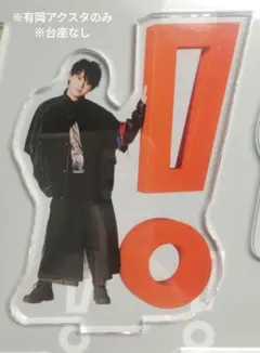 Hey! Say! JUMP おうちでUMP賞 有岡大貴アクリルスタンド