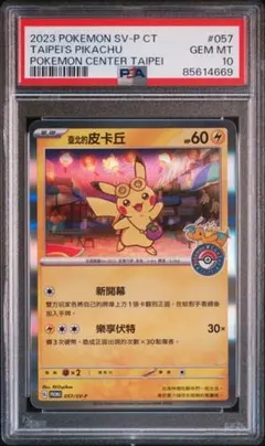 PSA10 台北ピカチュウ 中国語版