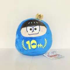 おそ松さん 10th だる松ぬいぐるみ カラ松 青