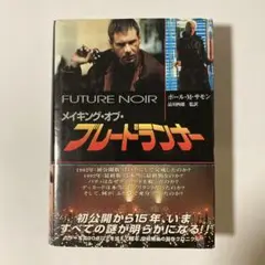 帯【メイキング・オブ・ブレードランナー】ポール M サモン 1997年 初版