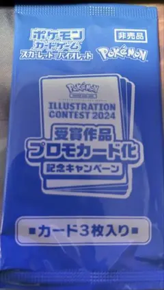 ポケモンカード イラストレーションコンテスト2024 プロモーションパック