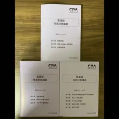 2026年最新】cpa 監査論の人気アイテム - メルカリ