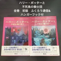 ハリー・ポッターと不死鳥の騎士団　全巻　初版　ふくろう通信&ハンガーフック付