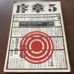 京大出版会　序章　2号と5号 2号　滝田修　5号　重信房子