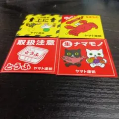 ヤマト　　ステッカー　　限定