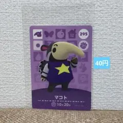 どうぶつの森 amiiboカード 295マコト