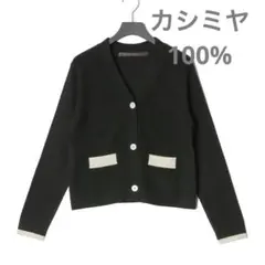 値下げ中　カシミヤ100% ニットセーターカーディガン　美品