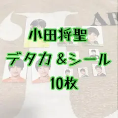 【少年忍者】小田将聖　デタカ＆シール