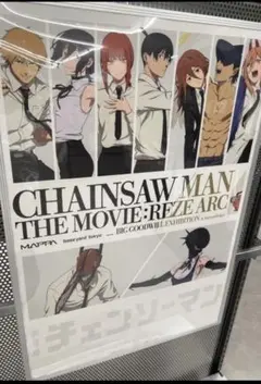 チェンソーマン 大交流展 レゼ メガポスター 特典 ベースヤード