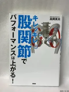 キレッキレ股関節でパフォーマンスは上がる!