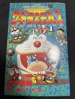 ドラえもん ゲームコミック ザ・ドラえもんズ 1巻