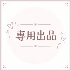※専用出品※