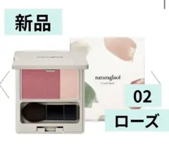 新品　naturaglaceナチュラグラッセ チークブラッシュ 02 ローズのサムネイル