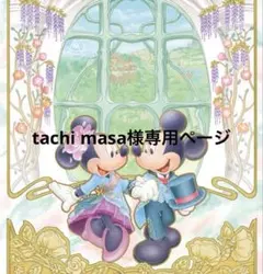 tachi masa様専用ページ