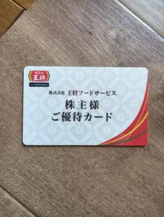 最新 餃子の王将 5％割引 株主優待券 期限 2027年6月30日のサムネイル